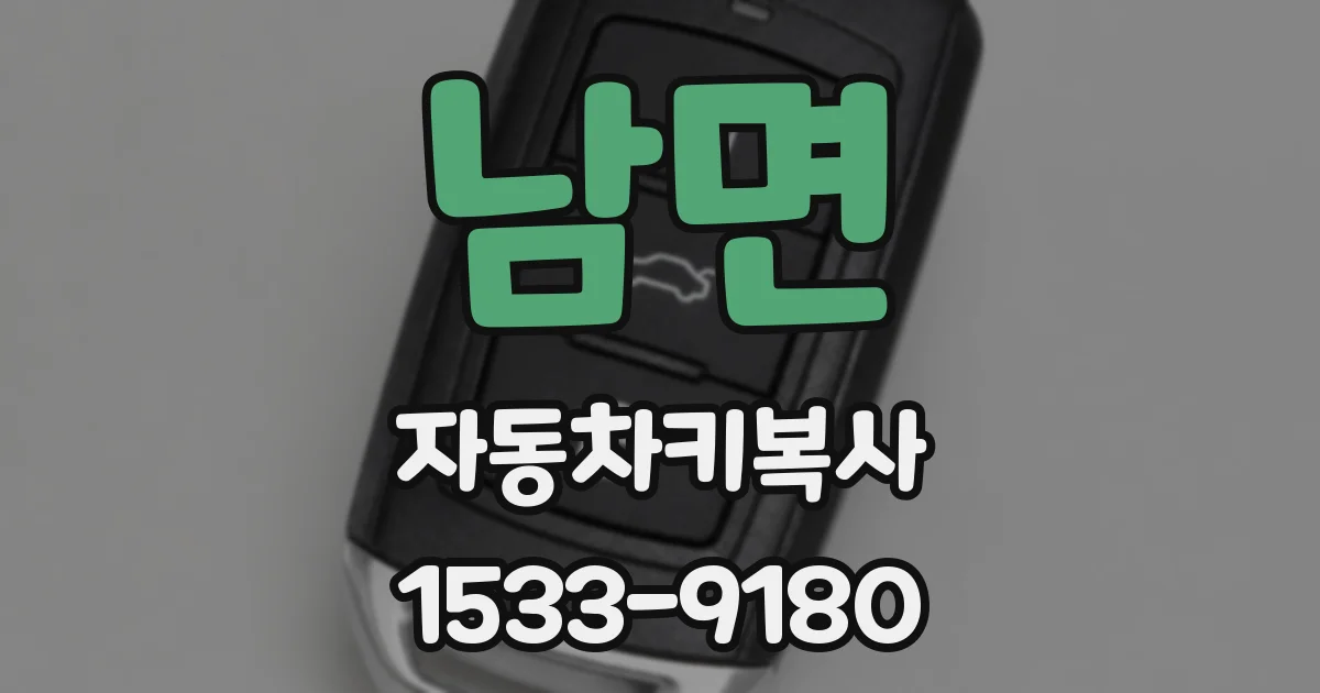 남면 자동차키복사