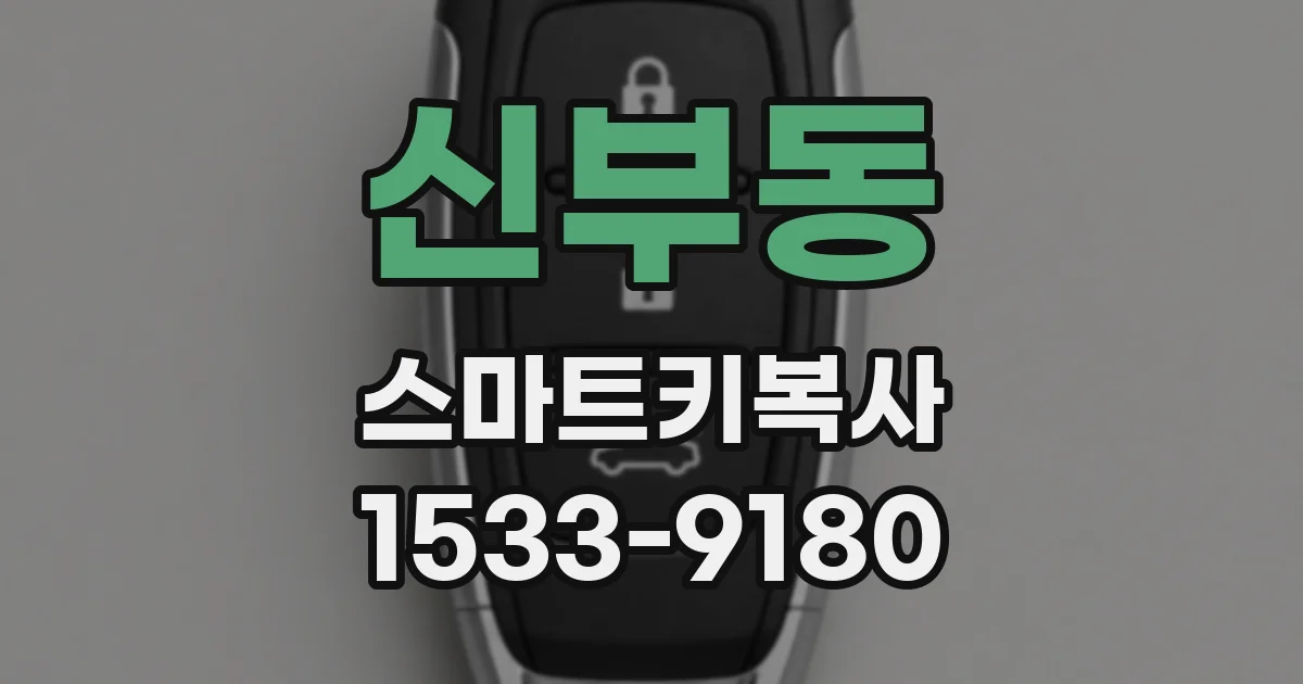 신부동 스마트키복사