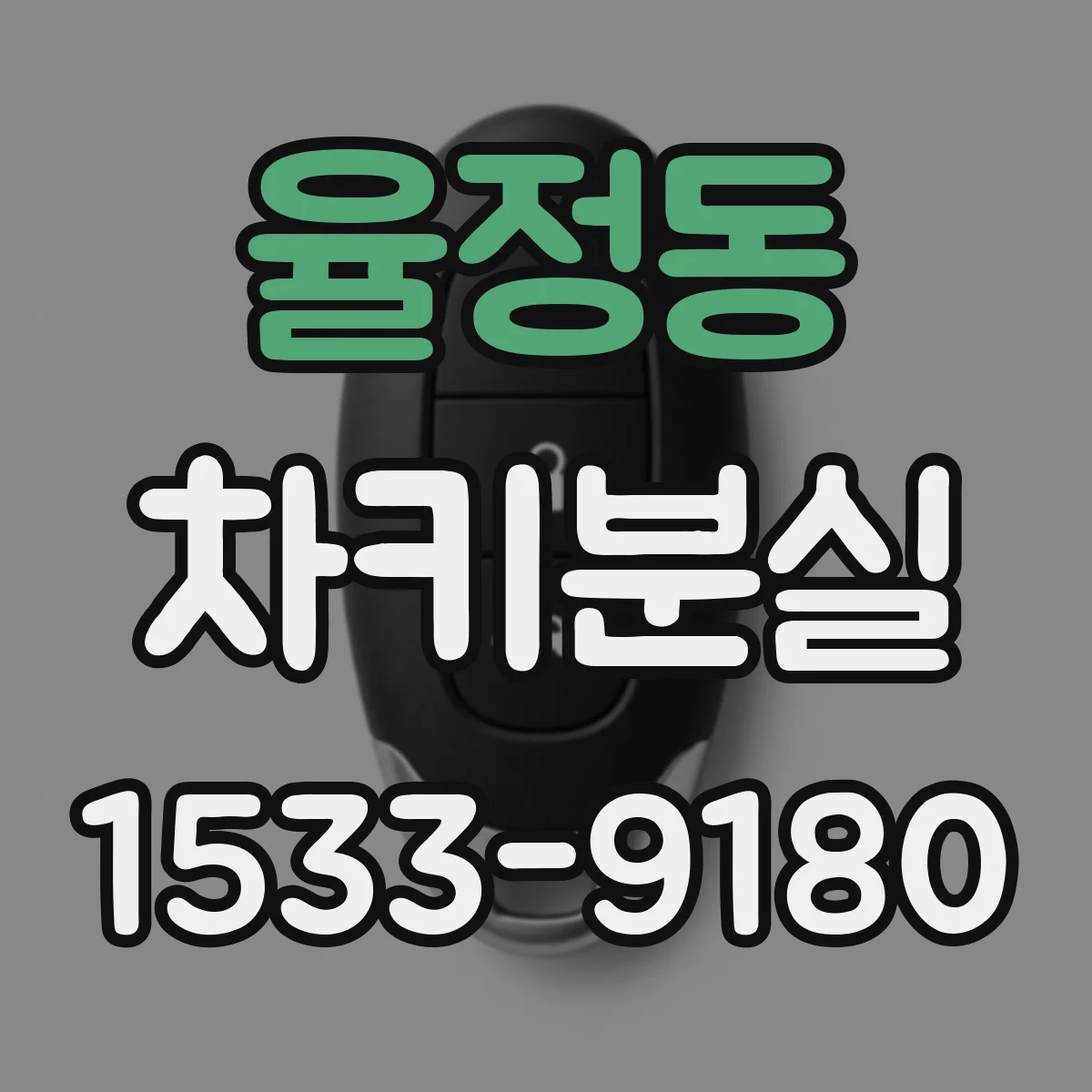 율정동 차키분실