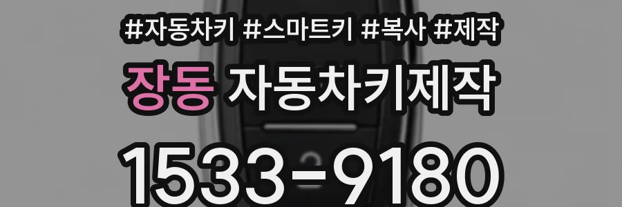 장동 자동차키제작