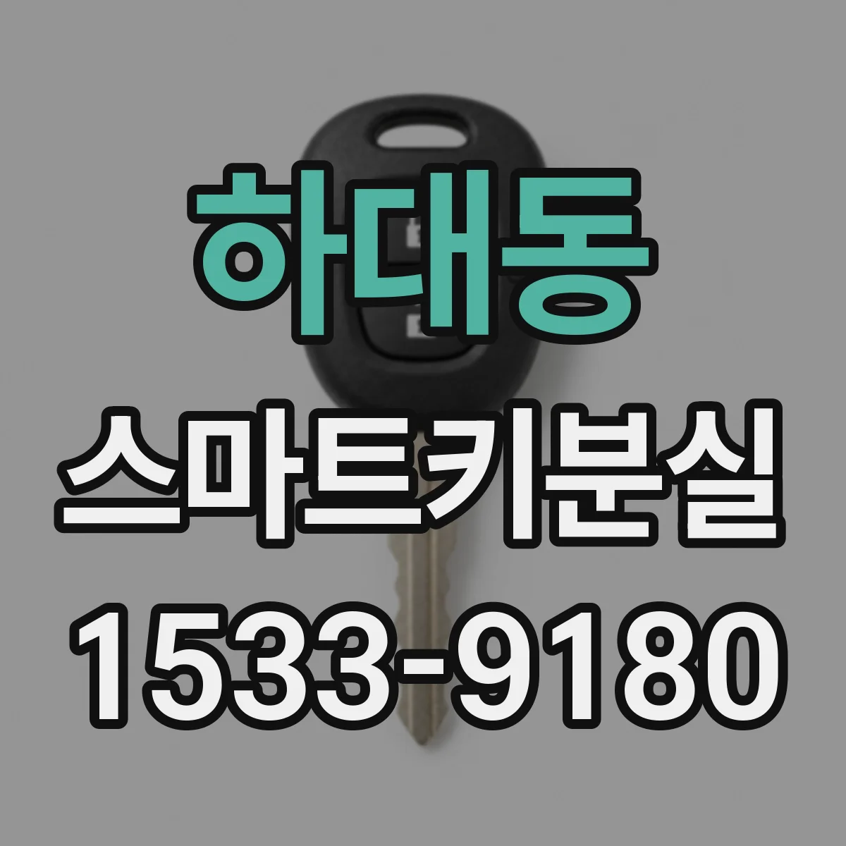 하대동 스마트키분실