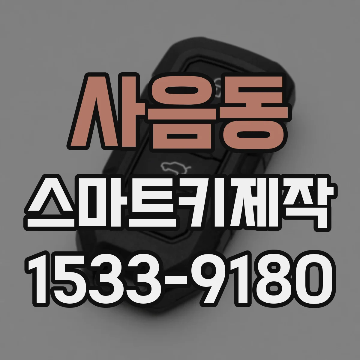 사음동 스마트키제작