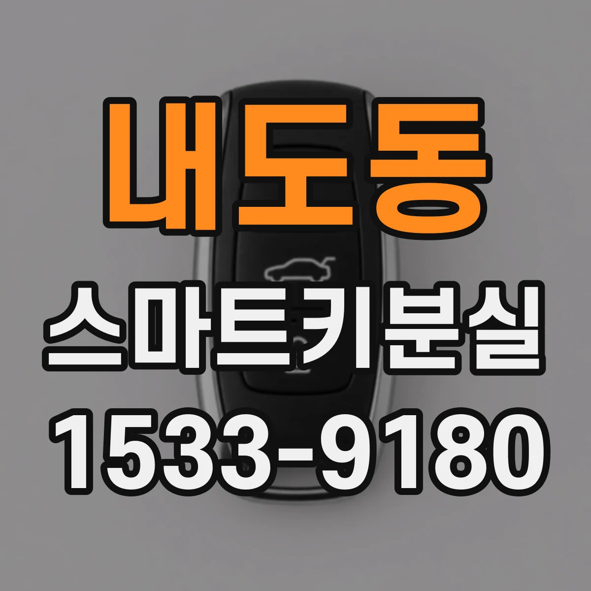 내도동 스마트키분실