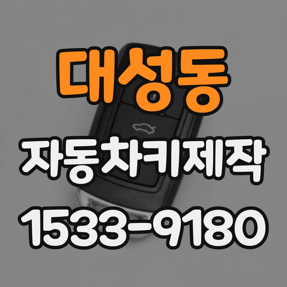 대성동 자동차키제작