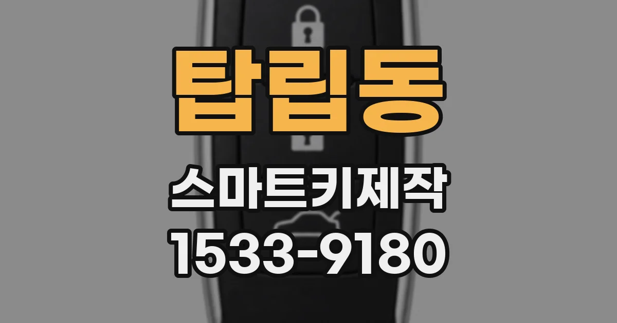 탑립동 스마트키제작