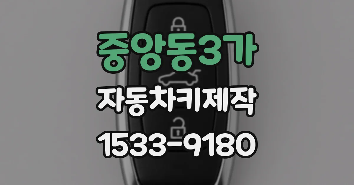 중앙동3가 자동차키제작