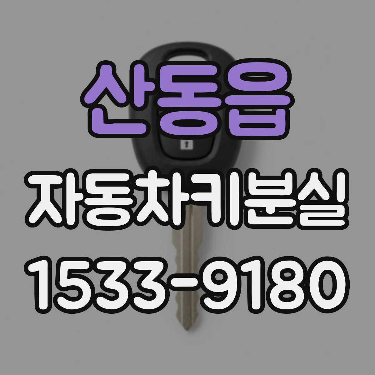 산동읍 자동차키분실