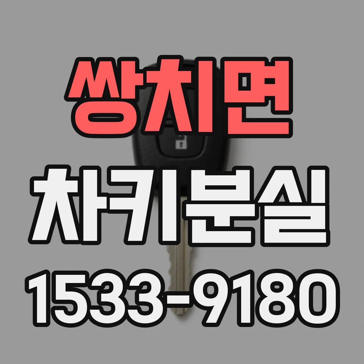 쌍치면 차키분실
