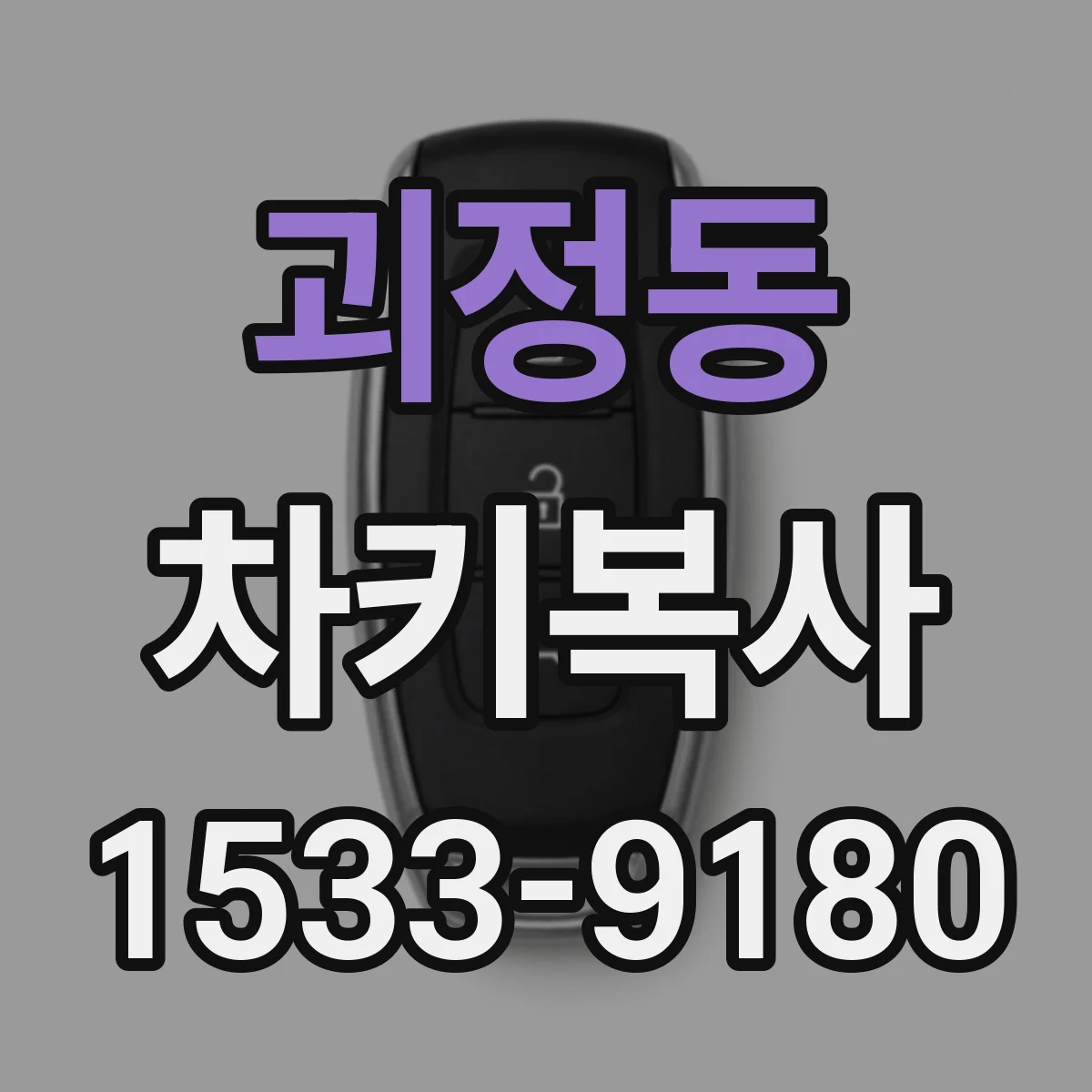 괴정동 차키복사