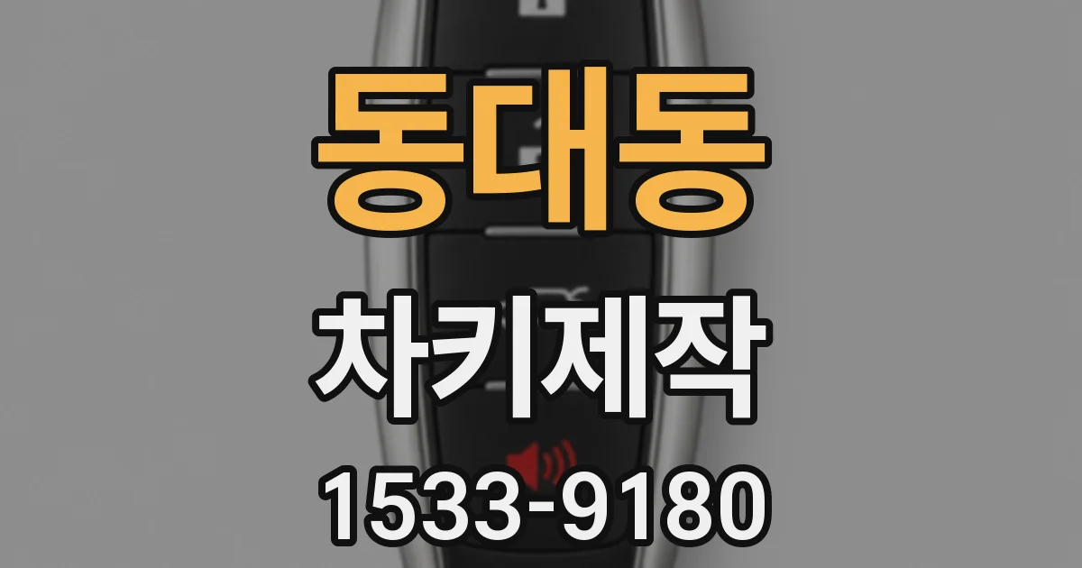 동대동 차키제작