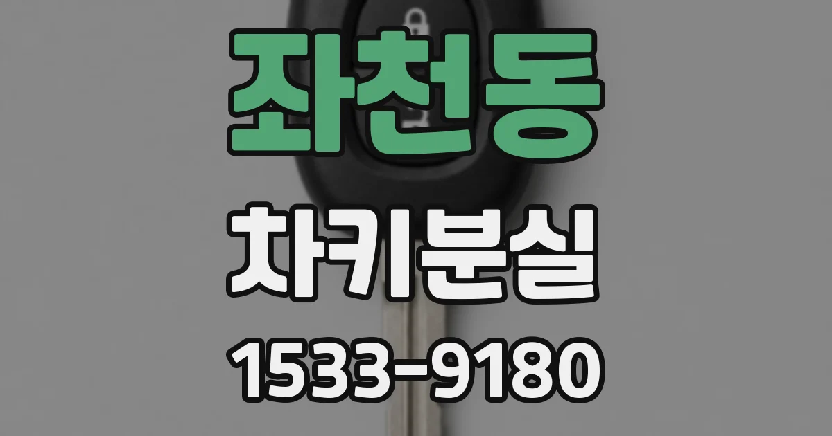 좌천동 차키분실
