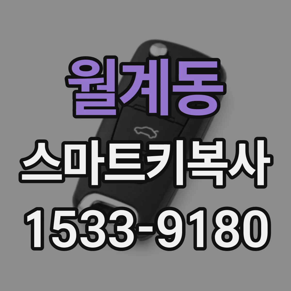 월계동 스마트키복사