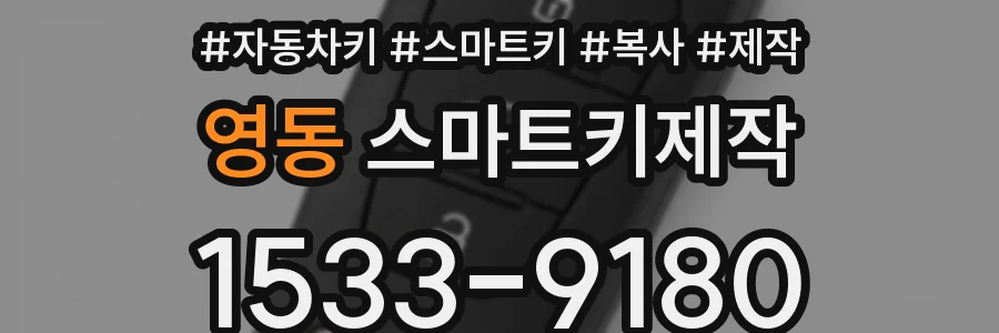 영동 스마트키제작