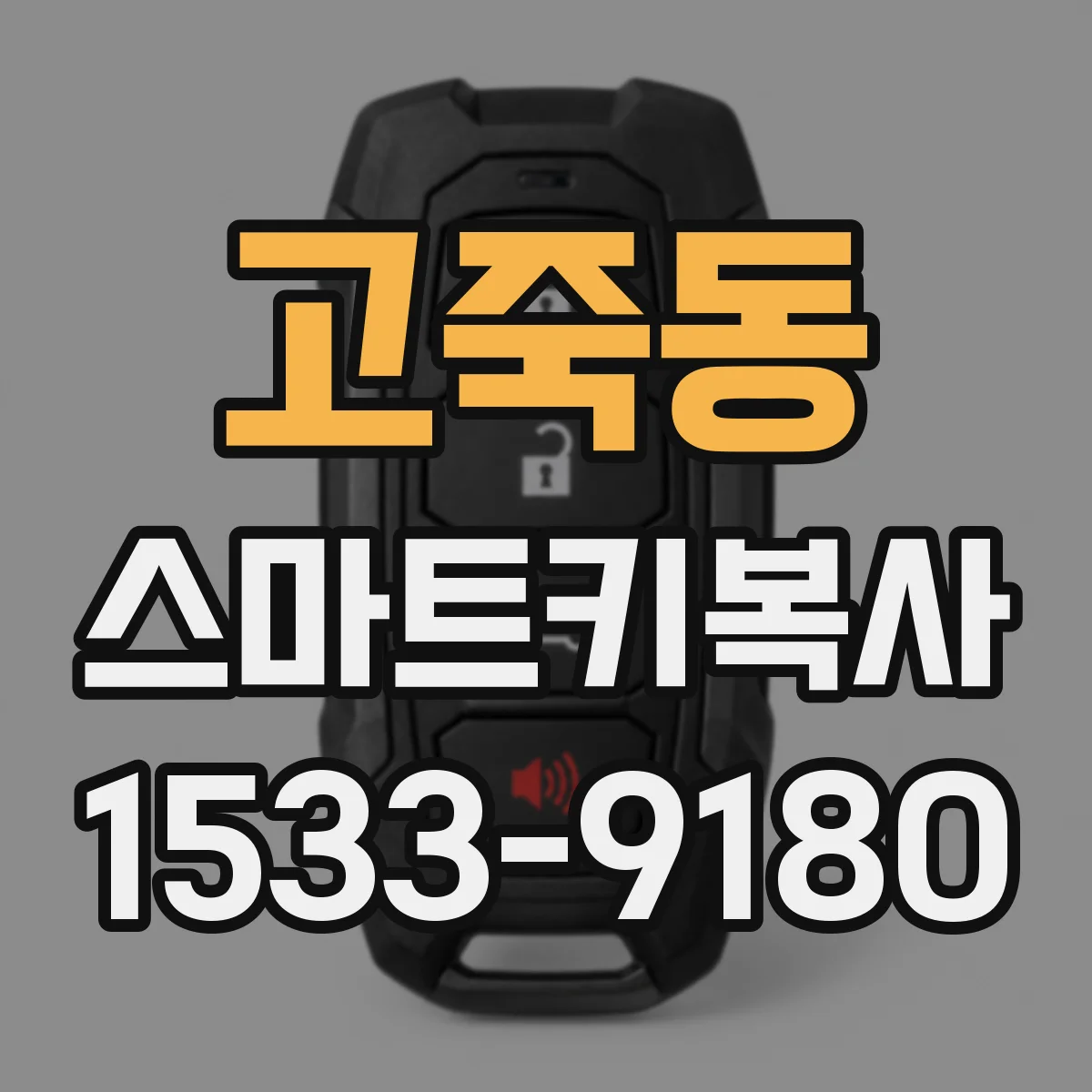 고죽동 스마트키복사