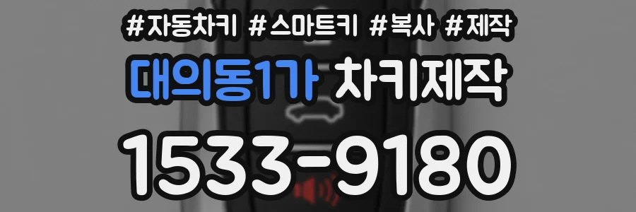 대의동1가 차키제작