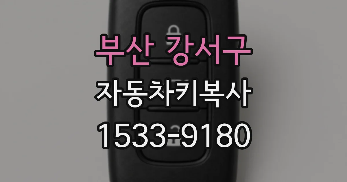 부산 강서구 자동차키복사
