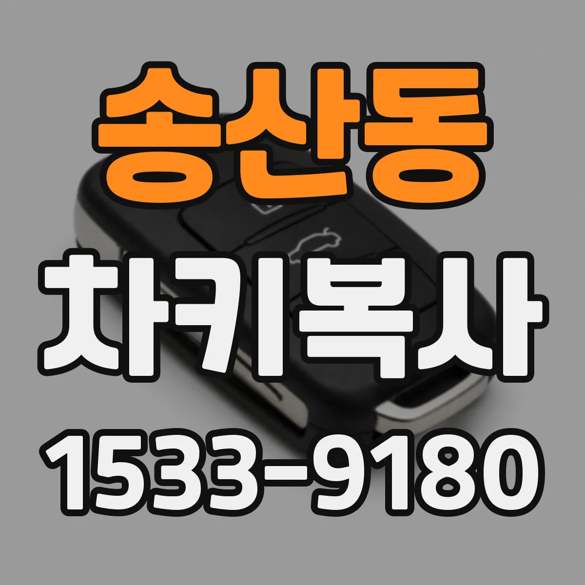 송산동 차키복사