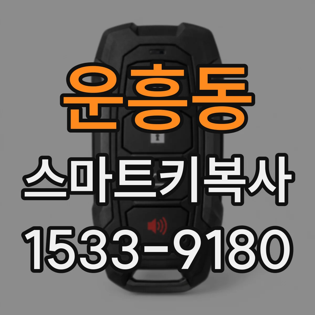 운흥동 스마트키복사