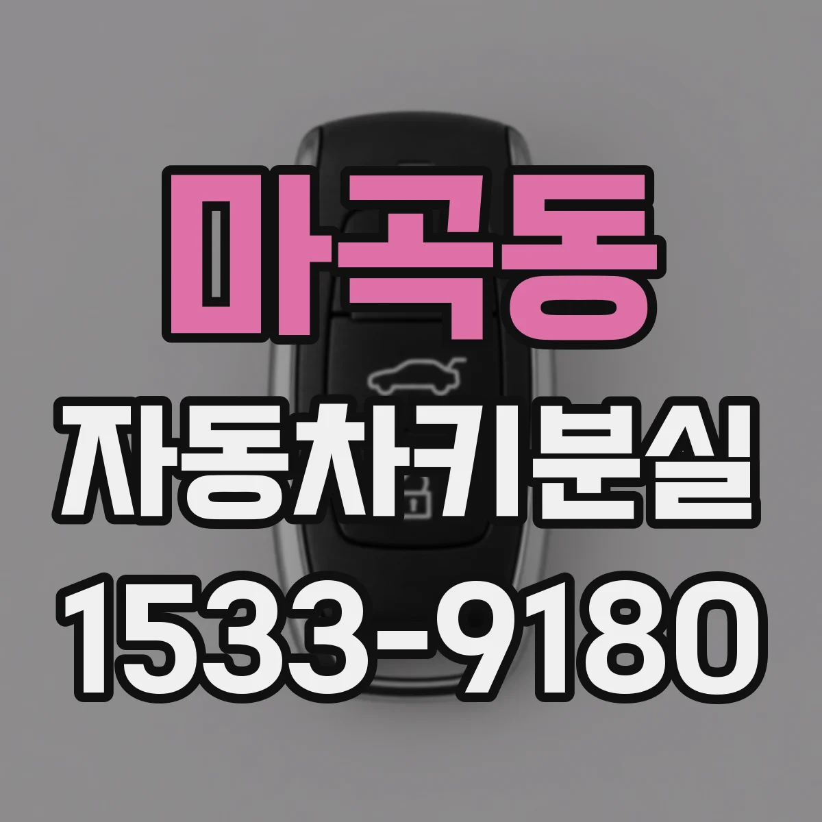 마곡동 자동차키분실
