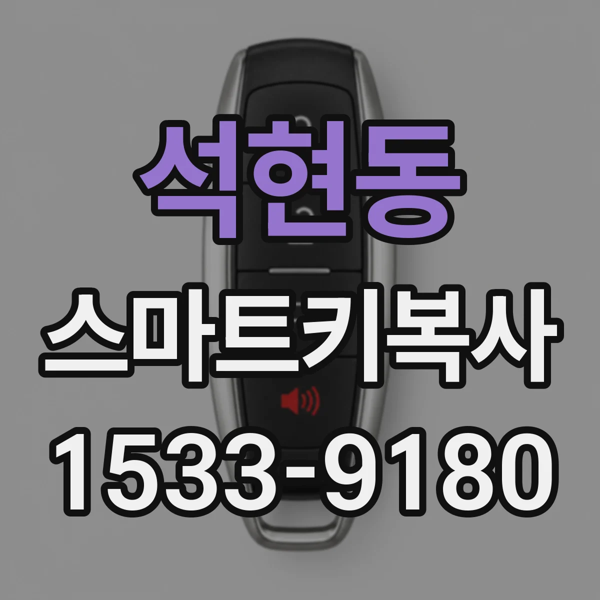 석현동 스마트키복사