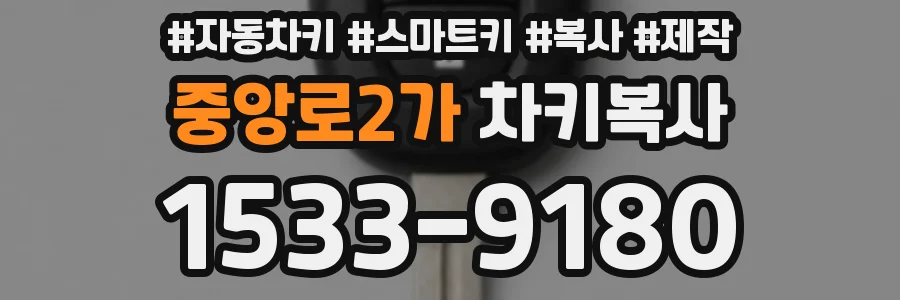 중앙로2가 차키복사