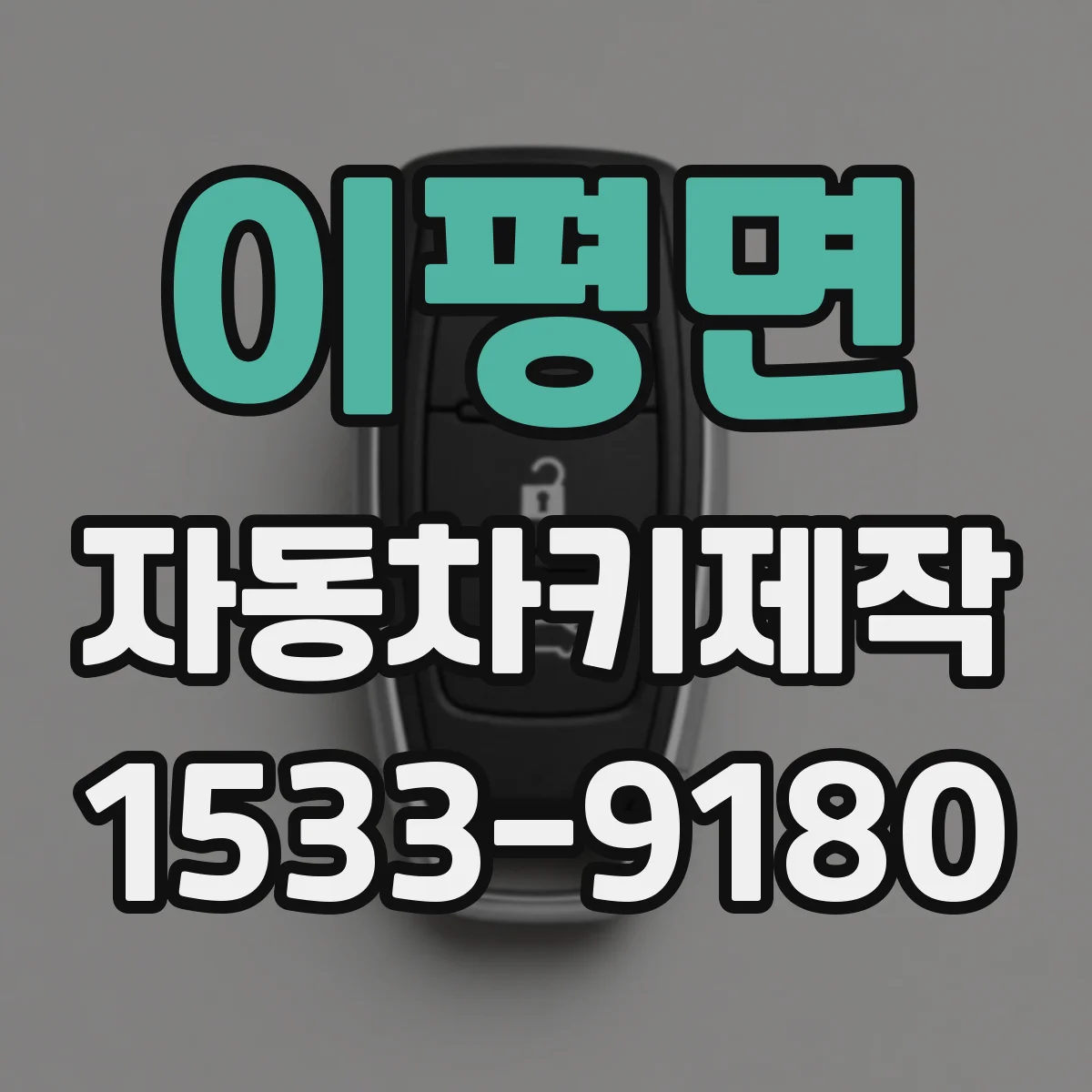 이평면 자동차키제작