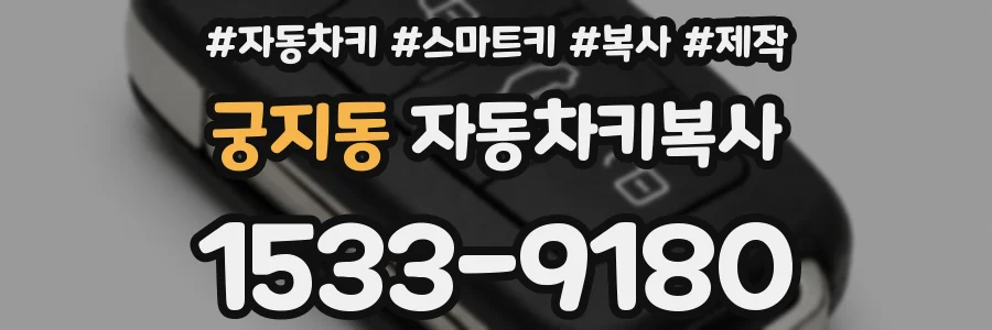 궁지동 자동차키복사
