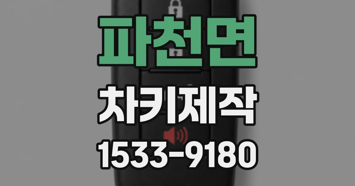 파천면 차키제작