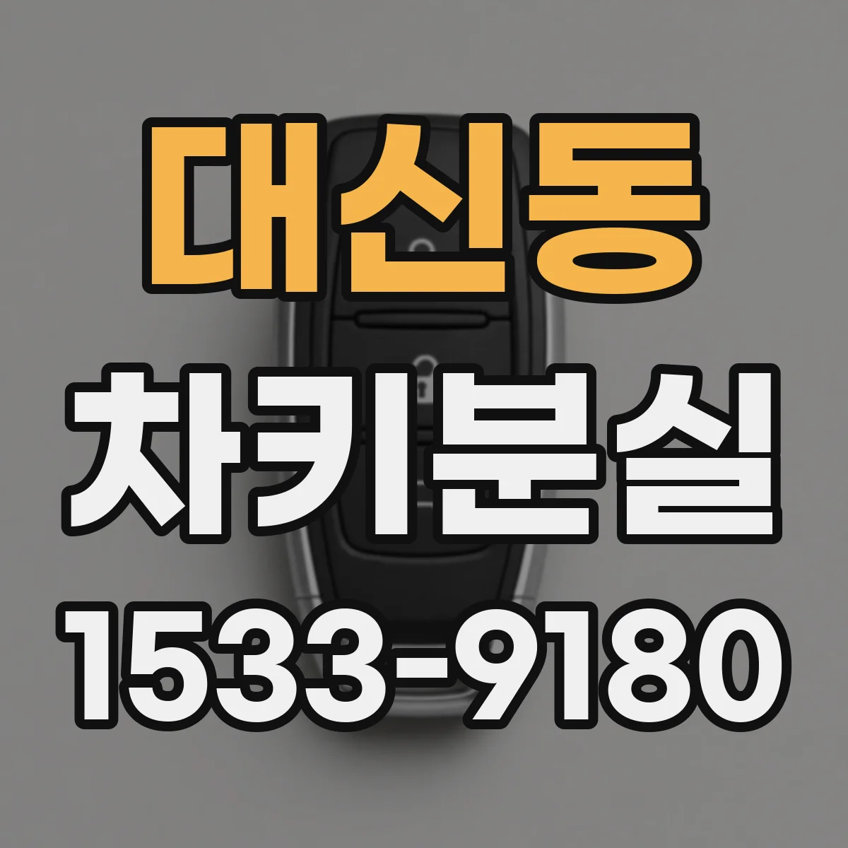 대신동 차키분실