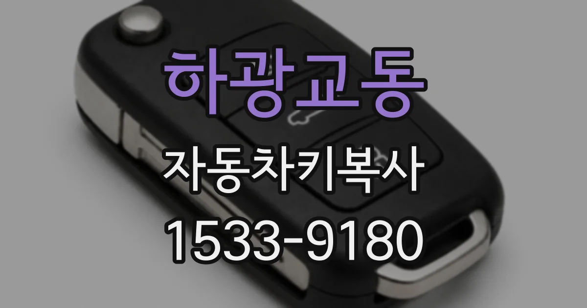 하광교동 자동차키복사