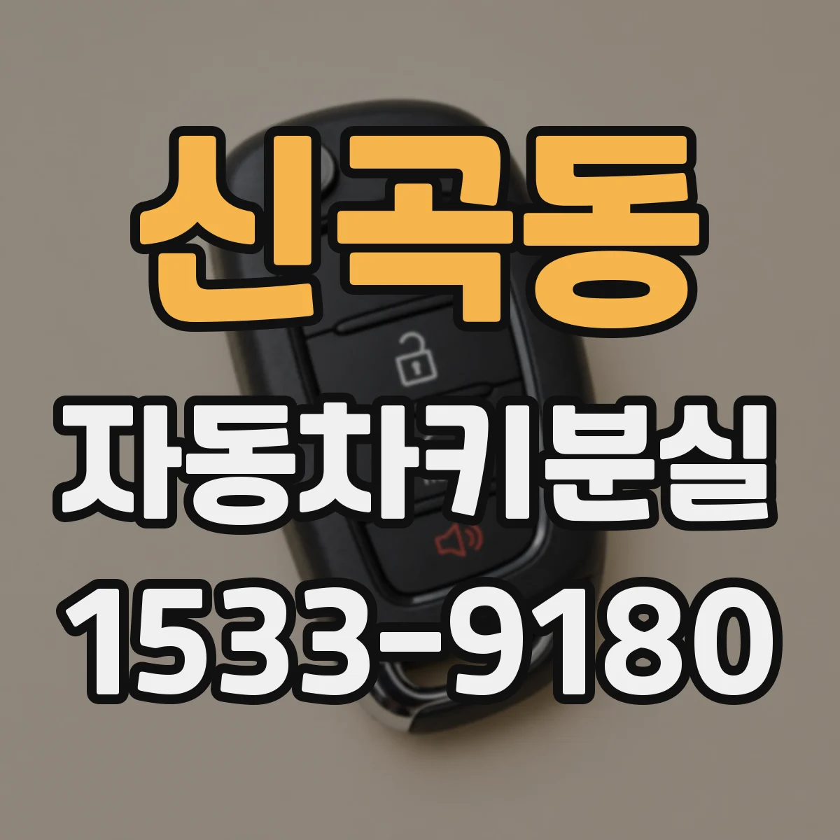 신곡동 자동차키분실
