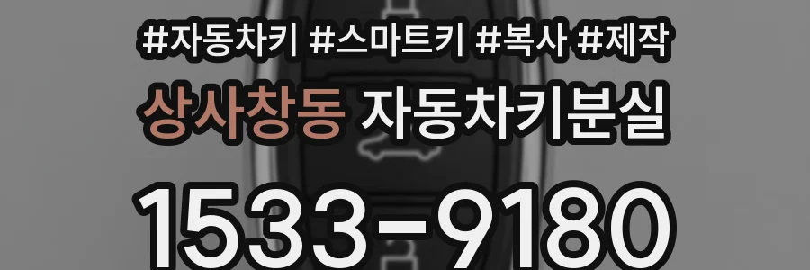 상사창동 자동차키분실