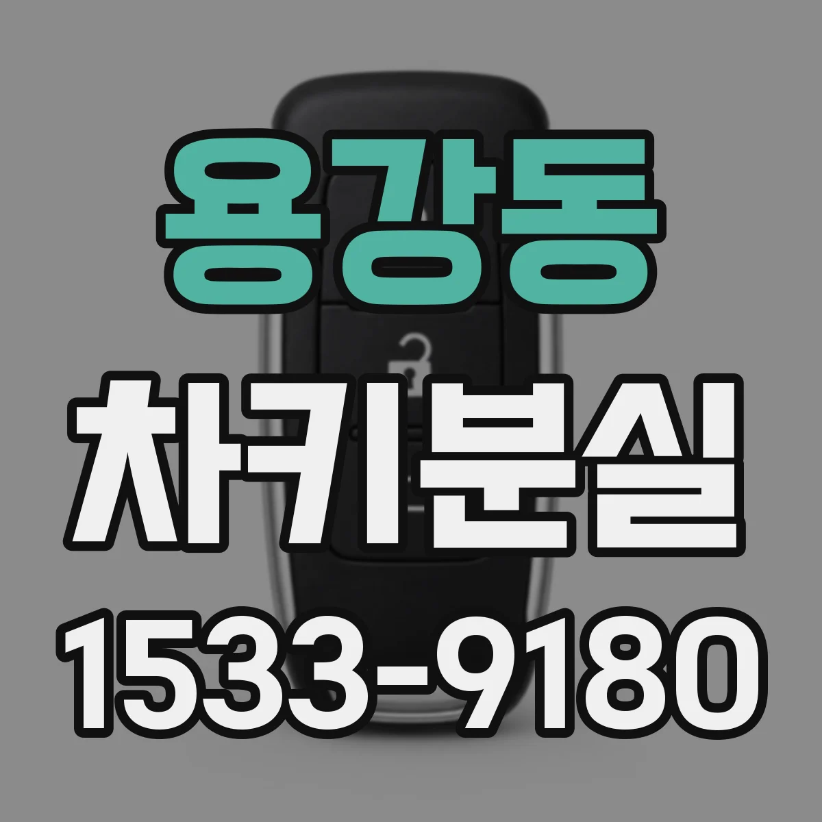 용강동 차키분실