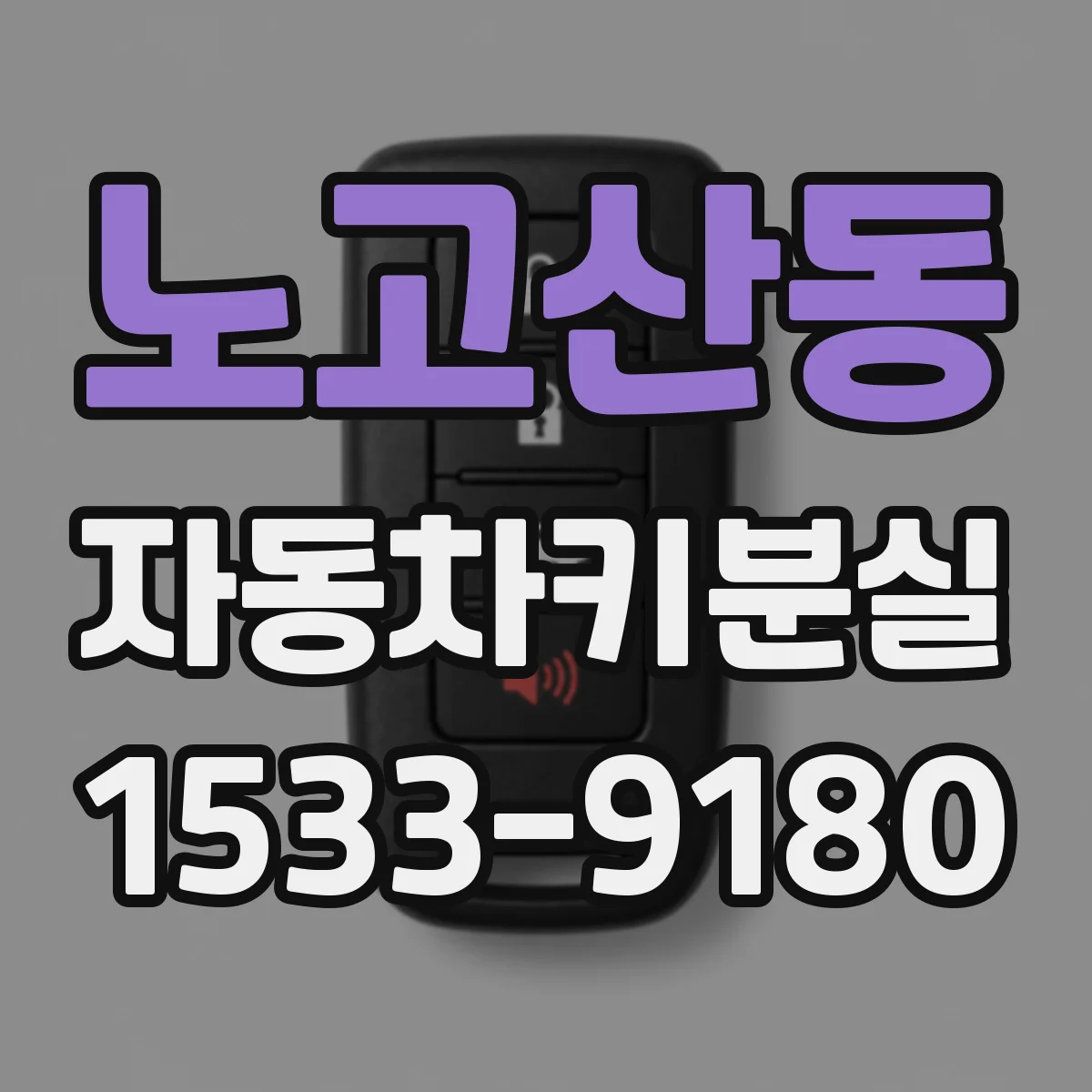 노고산동 자동차키분실