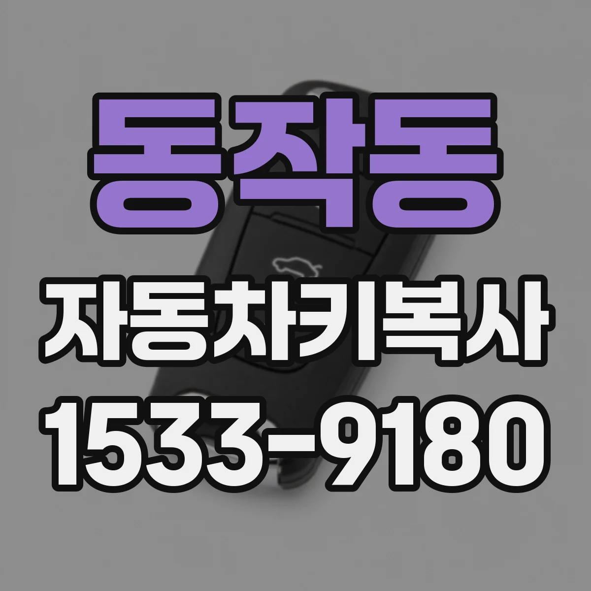 동작동 자동차키복사