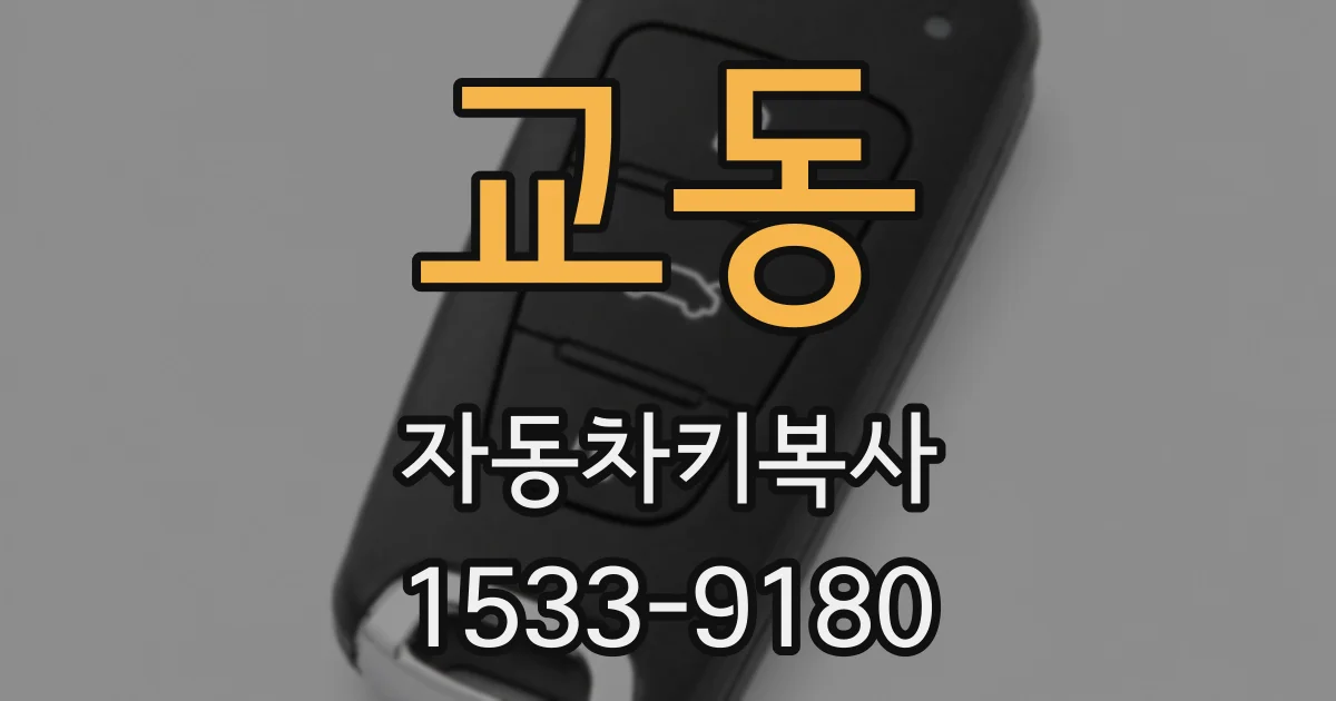 교동 자동차키복사