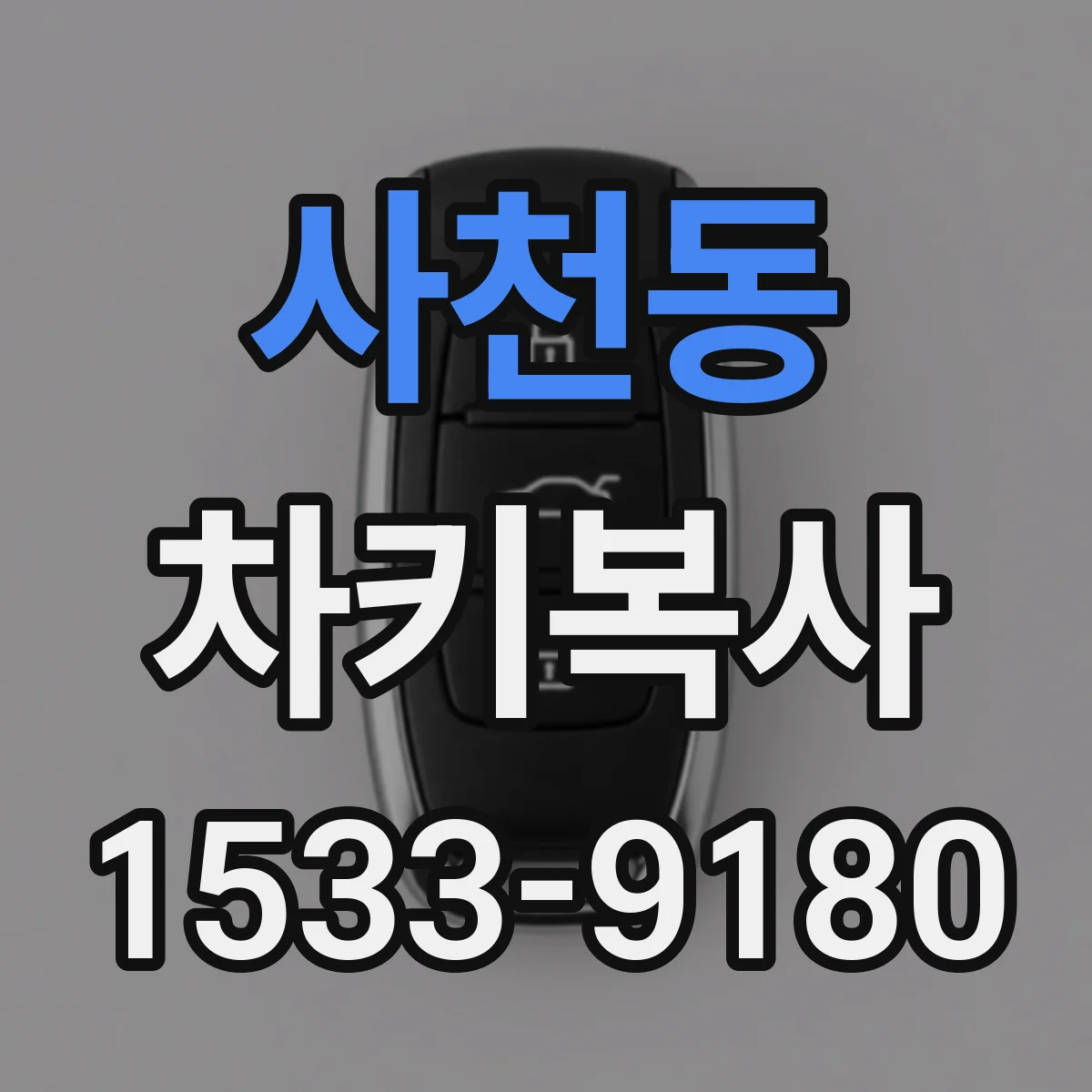 사천동 차키복사