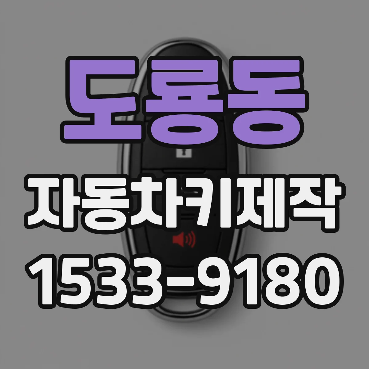 도룡동 자동차키제작