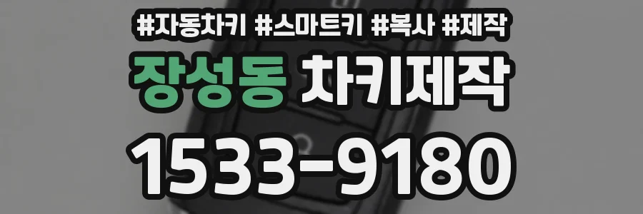 장성동 차키제작