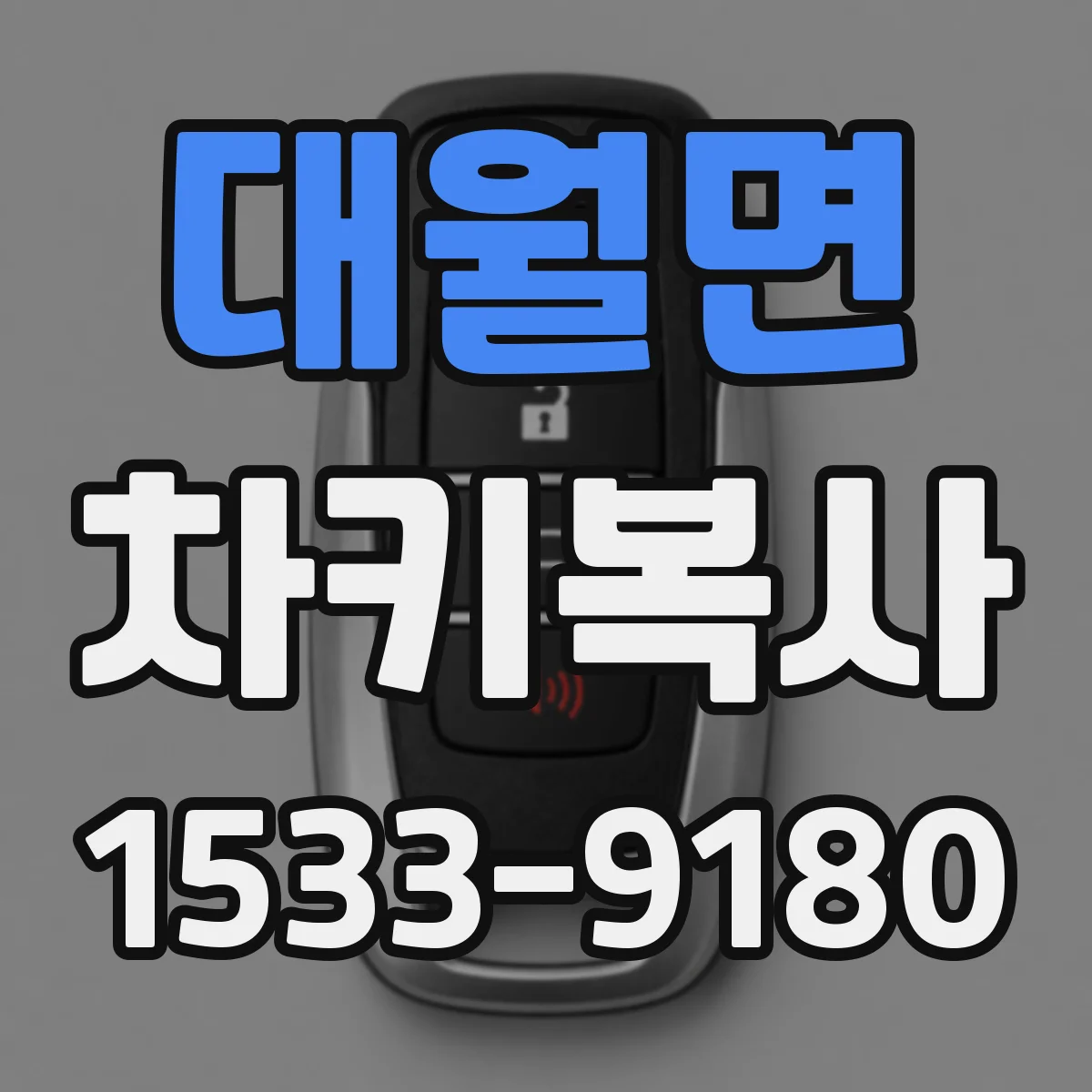 대월면 차키복사