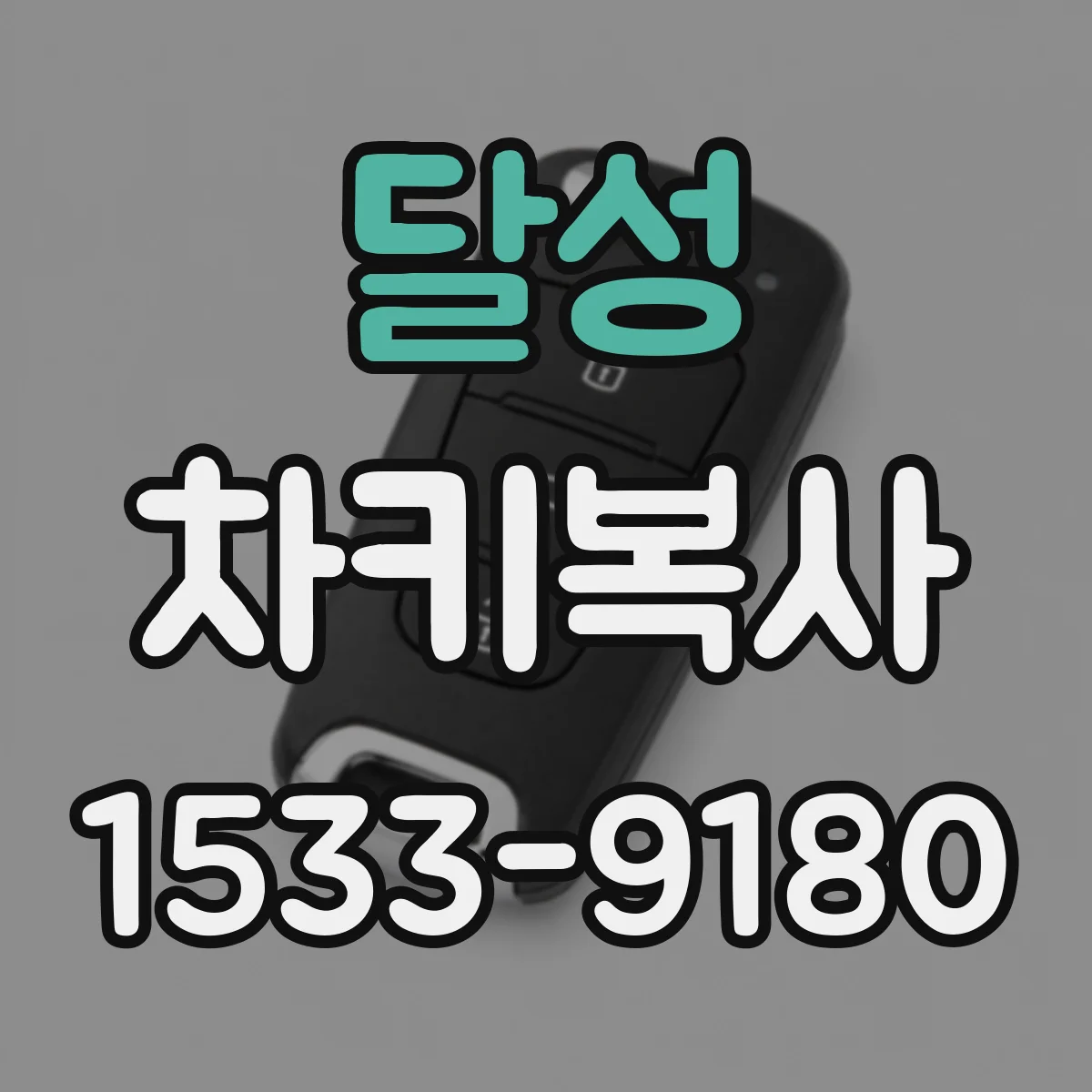 달성 차키복사