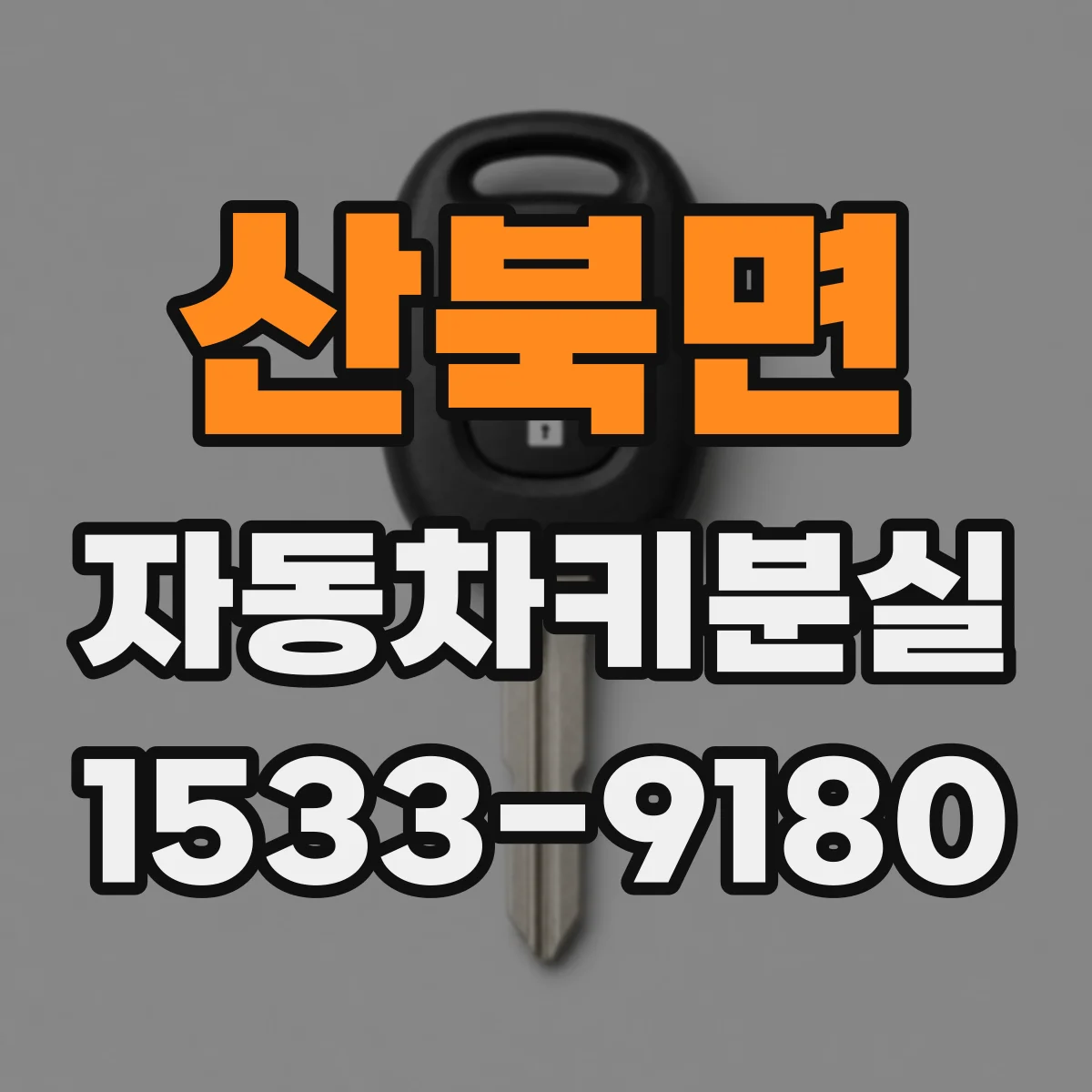 산북면 자동차키분실