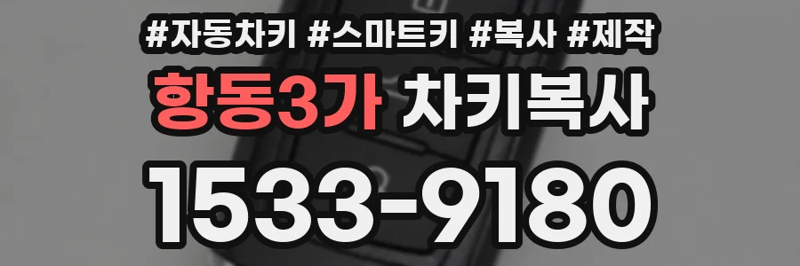항동3가 차키복사