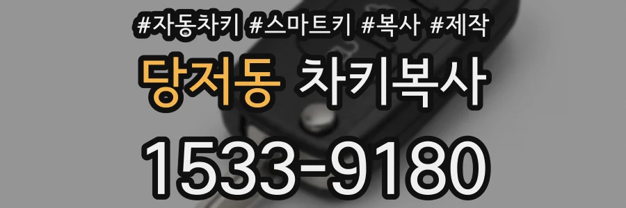 당저동 차키복사