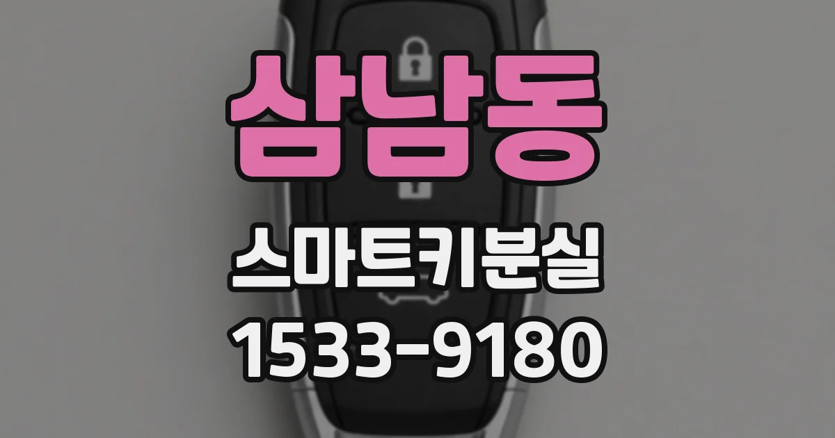 삼남동 스마트키분실