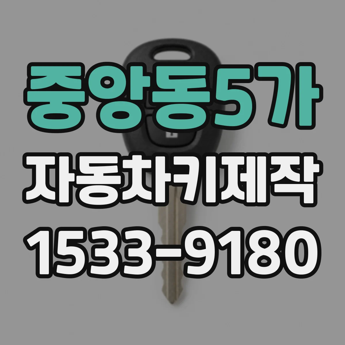 중앙동5가 자동차키제작