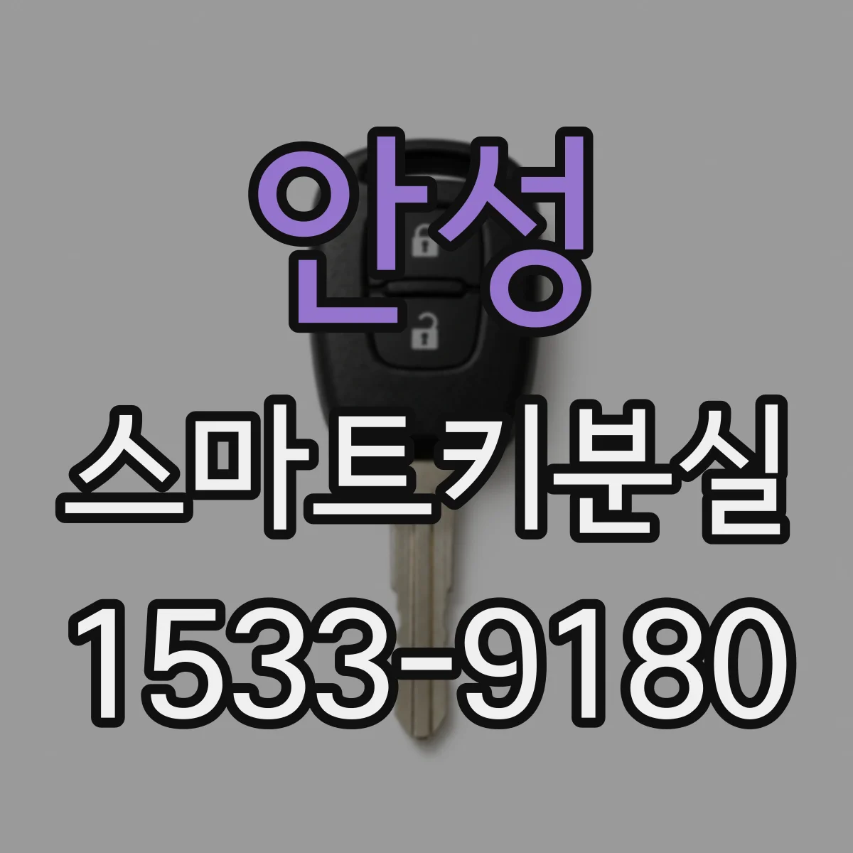 안성 스마트키분실