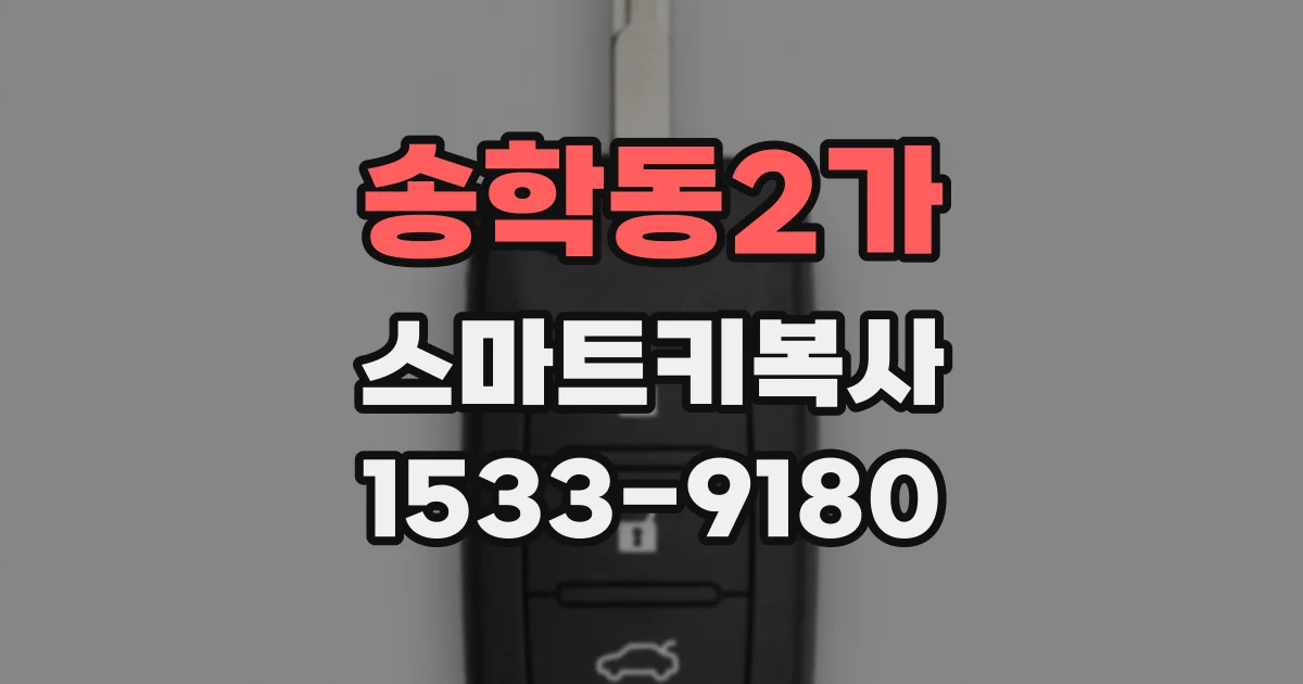 송학동2가 스마트키복사