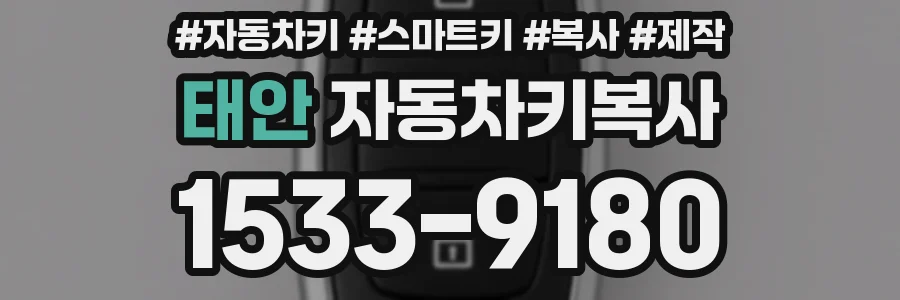 태안 자동차키복사