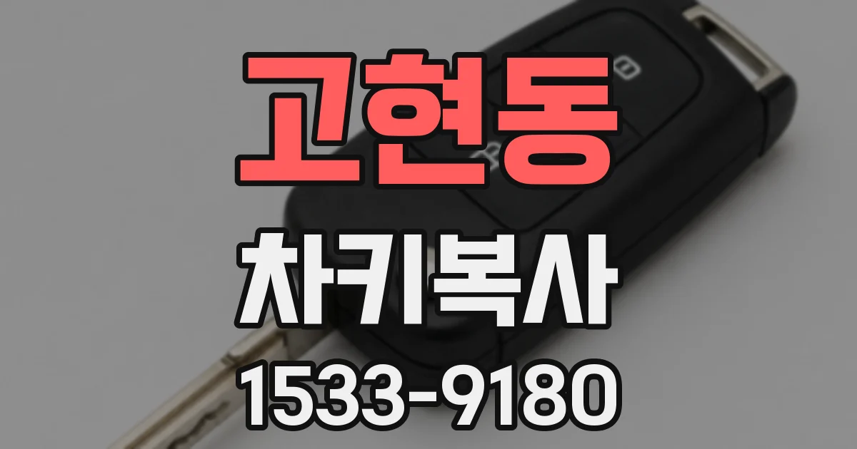 고현동 차키복사